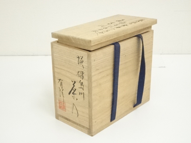 道具 ] - 道具 笹田有祥造 模飛鳥川茶入（替仕覆付）（東福寺西部文